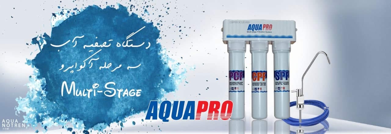 دستگاه تصفیه آب 3 مرحله AQUAPRO MULTI-STAGE