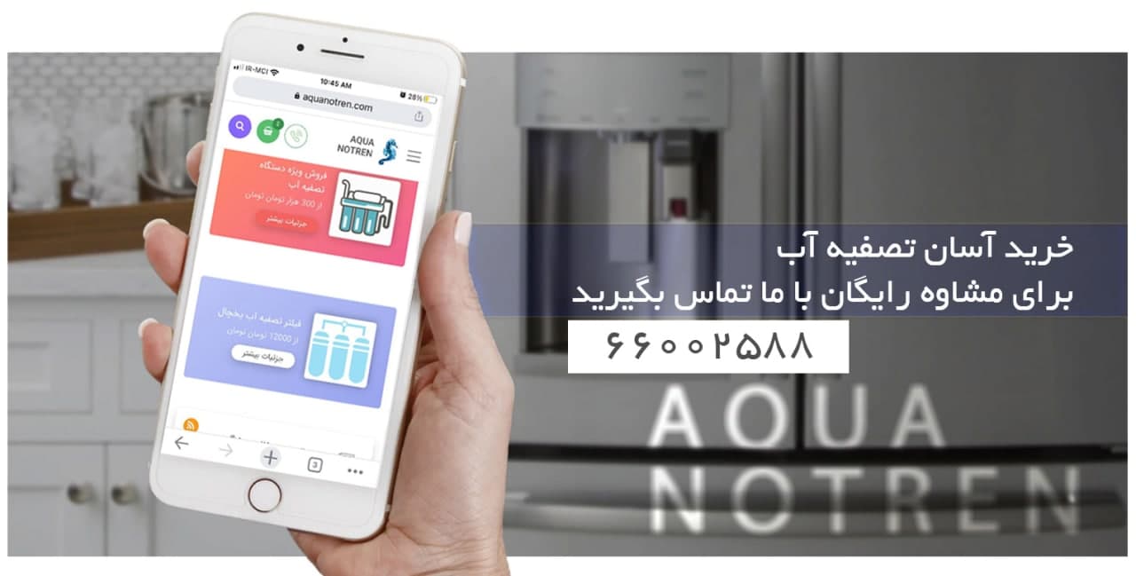 02166002588 مشاوره خرید فیلتر تصفیه آب