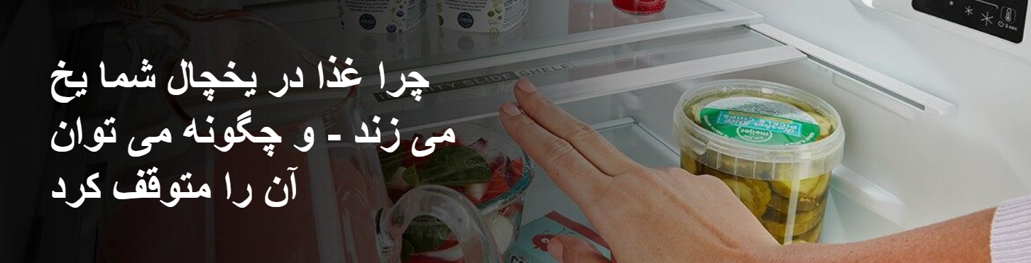 چرا یخچال من غذا را یخ می زند؟