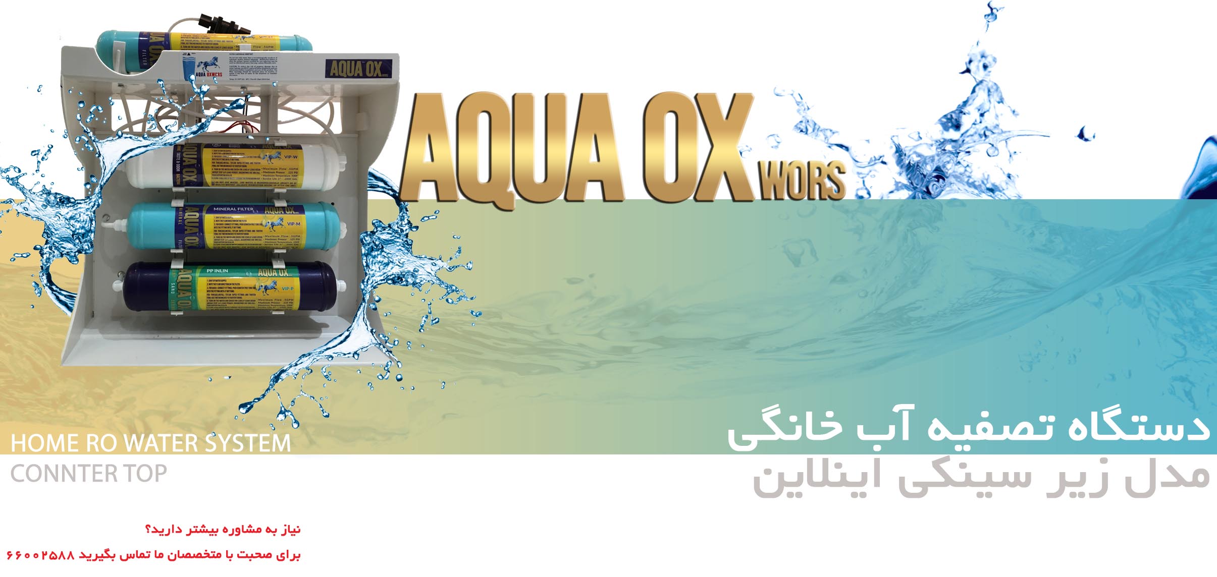 دستگاه تصفیه آب اسمز معکوس AQUA OX
