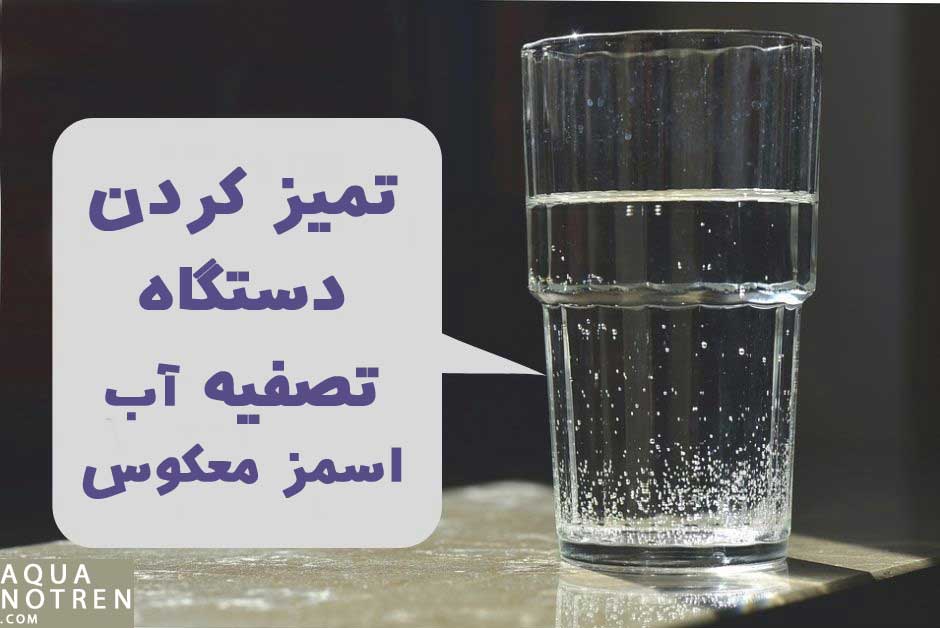 تمیز کردن دستگاه تصفیه آب اسمز معکوس