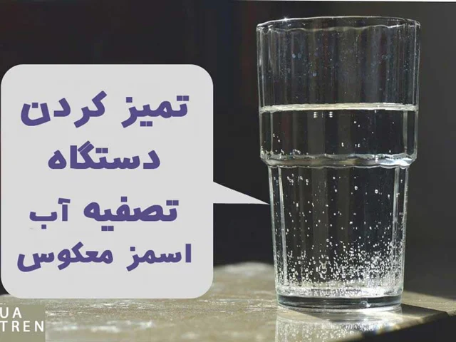 تمیز کردن دستگاه تصفیه آب اسمز معکوس