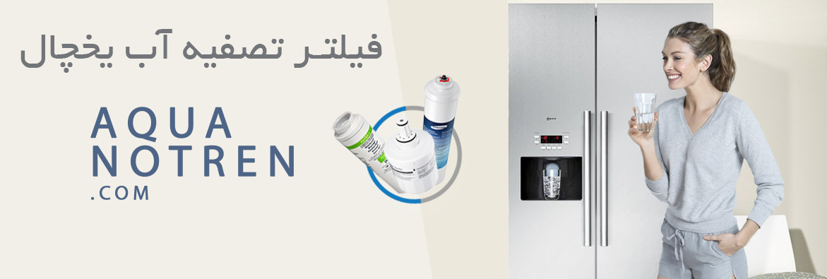 خرید فیلتر تصفیه آب یخچال
