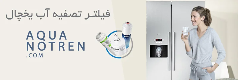 خرید فیلتر تصفیه آب یخچال