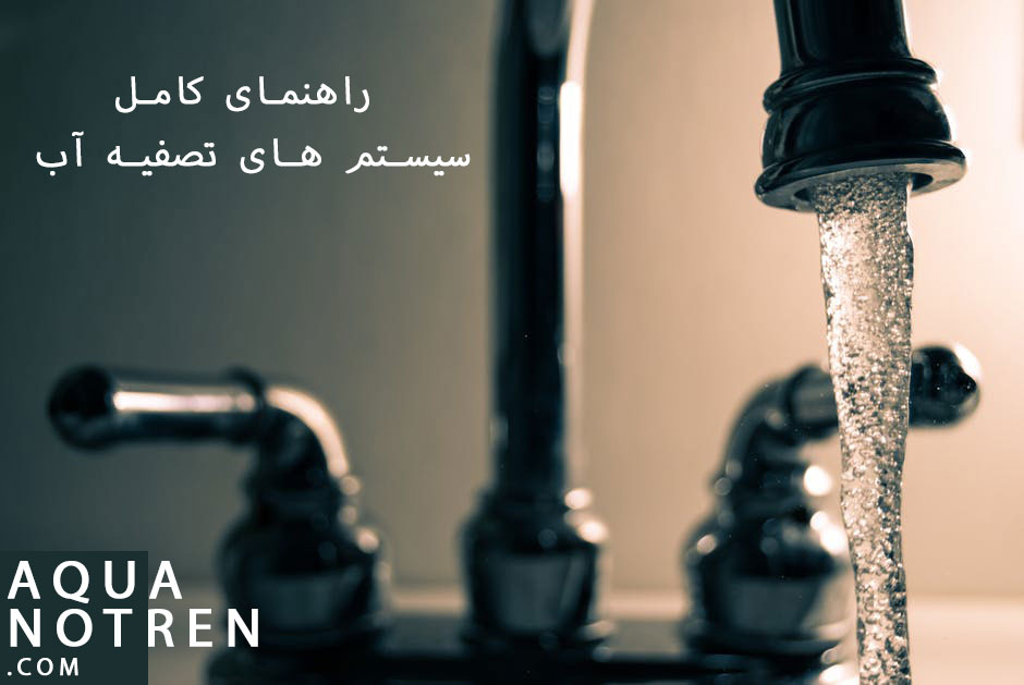 راهنمای کامل سیستم های تصفیه آب