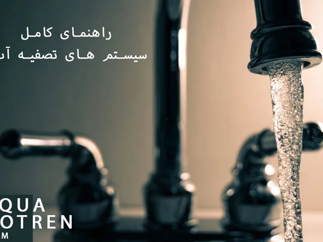 راهنمای کامل سیستم های تصفیه آب