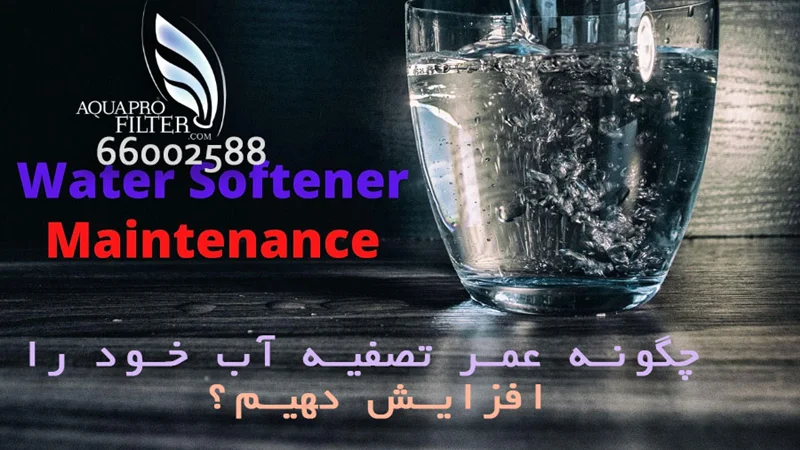 چگونه عمر تصفیه آب خود را افزایش دهیم؟